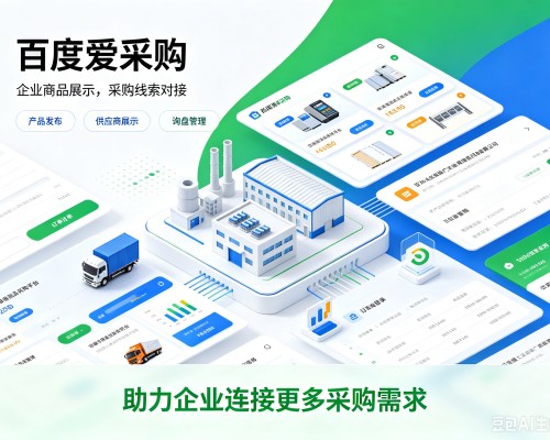 柳河百度爱采购